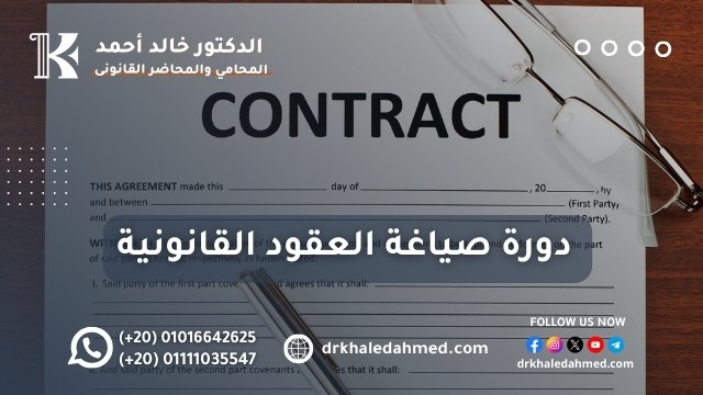 دورة صياغة العقود القانونية