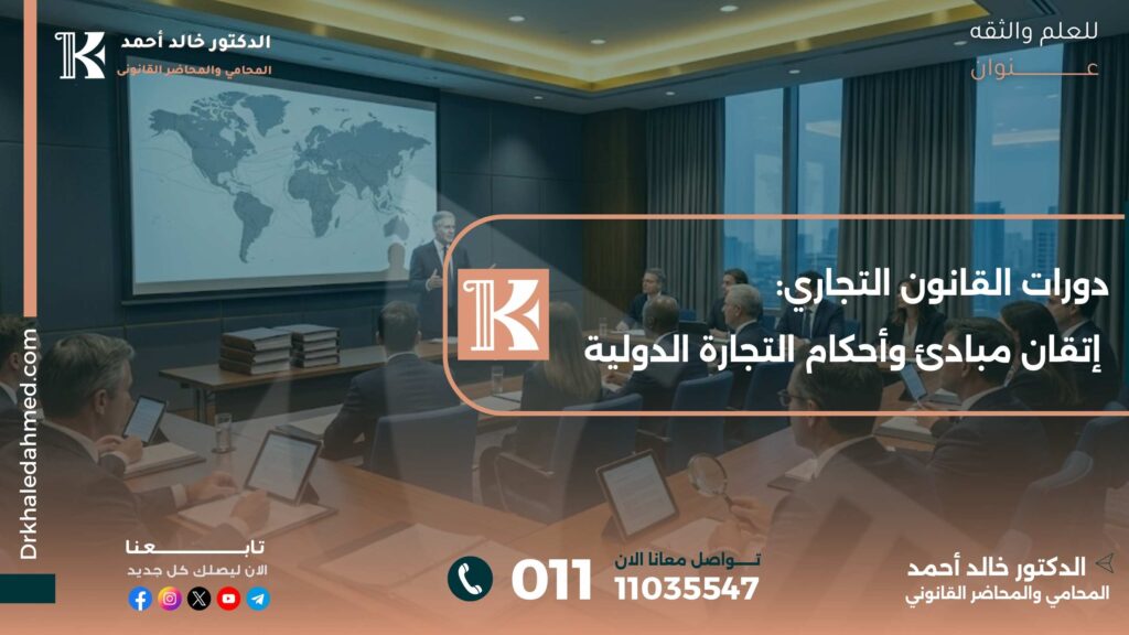 دورات القانون التجاري: إتقان مبادئ وأحكام التجارة الدولية