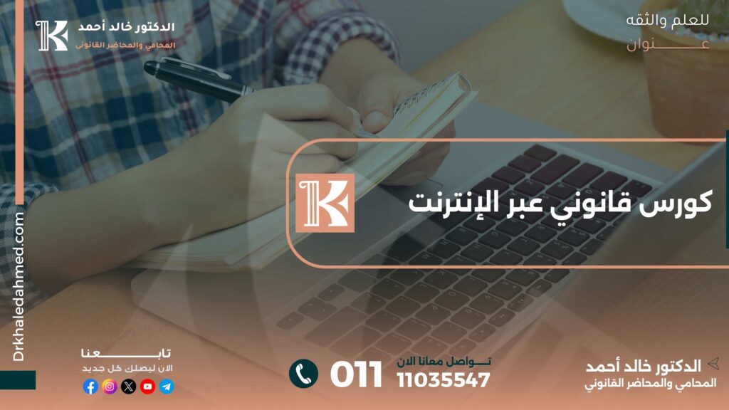 كورس قانوني عبر الإنترنت
