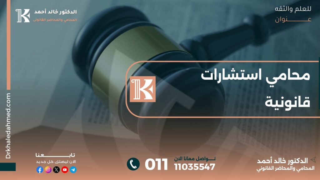 محامي استشارات قانونية