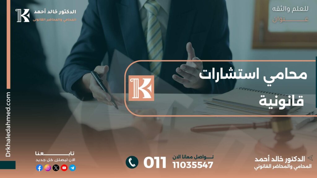 محامي استشارات قانونية