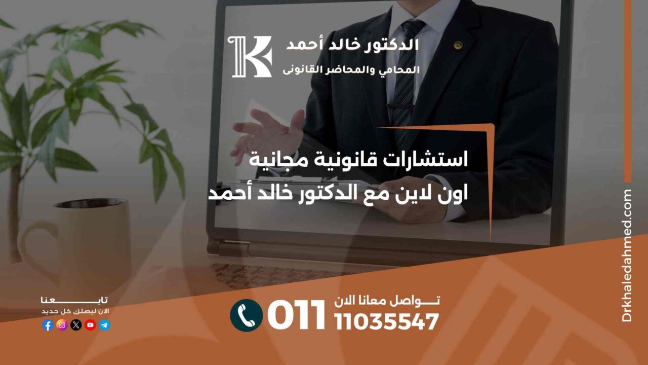 استشارات قانونية مجانية اون لاين مع الدكتور خالد أحمد