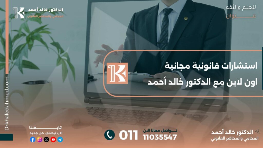 استشارات قانونية مجانية اون لاين مع الدكتور خالد أحمد