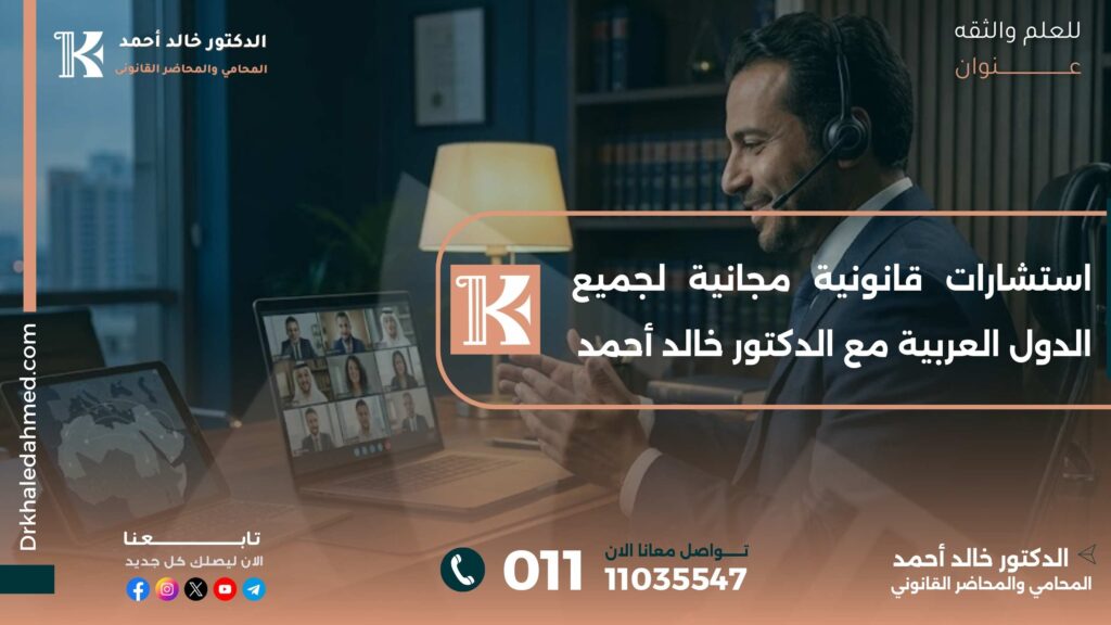 استشارات قانونية مجانية لجميع الدول العربية مع الدكتور خالد أحمد
