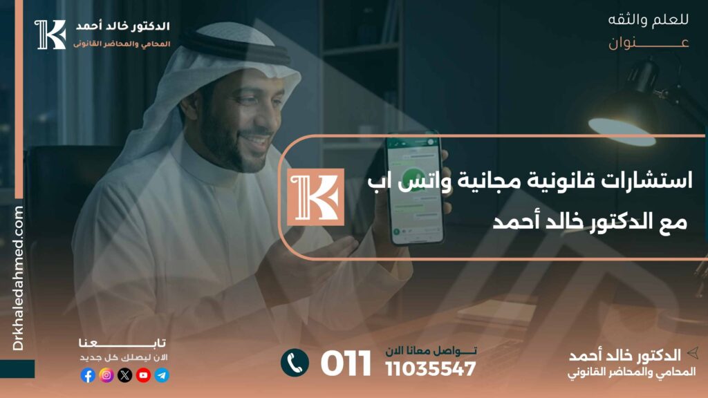 استشارات قانونية مجانية واتس اب مع الدكتور خالد أحمد