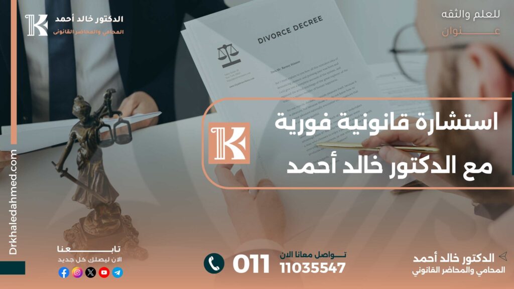 استشارة قانونية فورية مع الدكتور خالد أحمد
