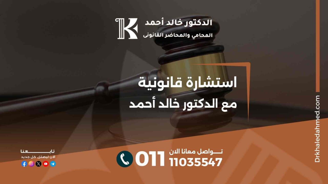 استشارة قانونية مع الدكتور خالد أحمد