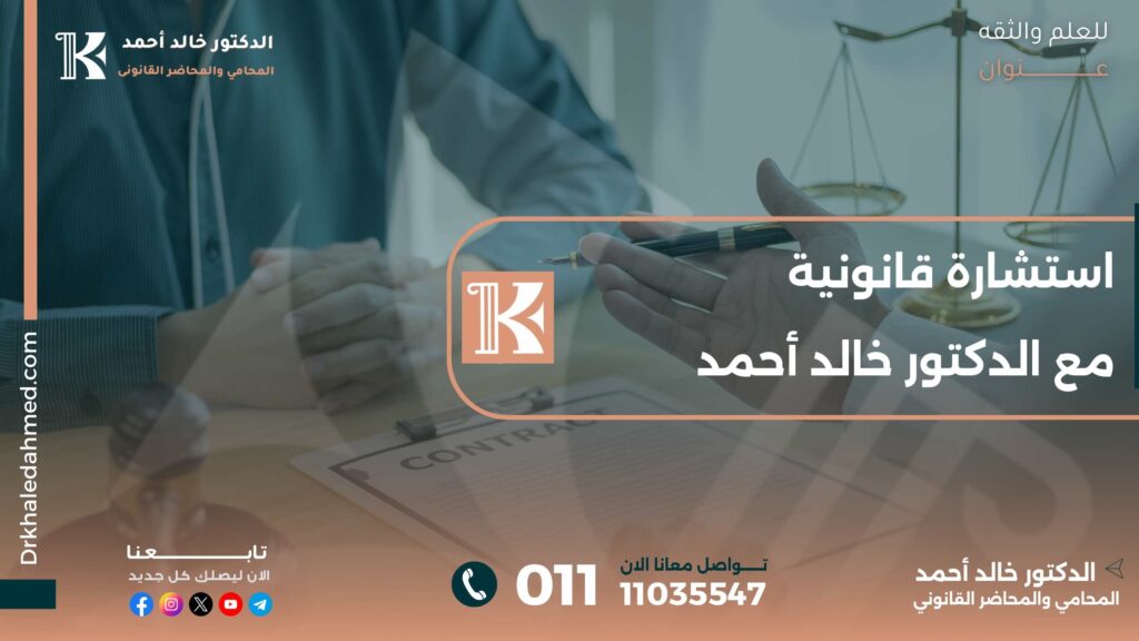 استشارة قانونية مع الدكتور خالد أحمد