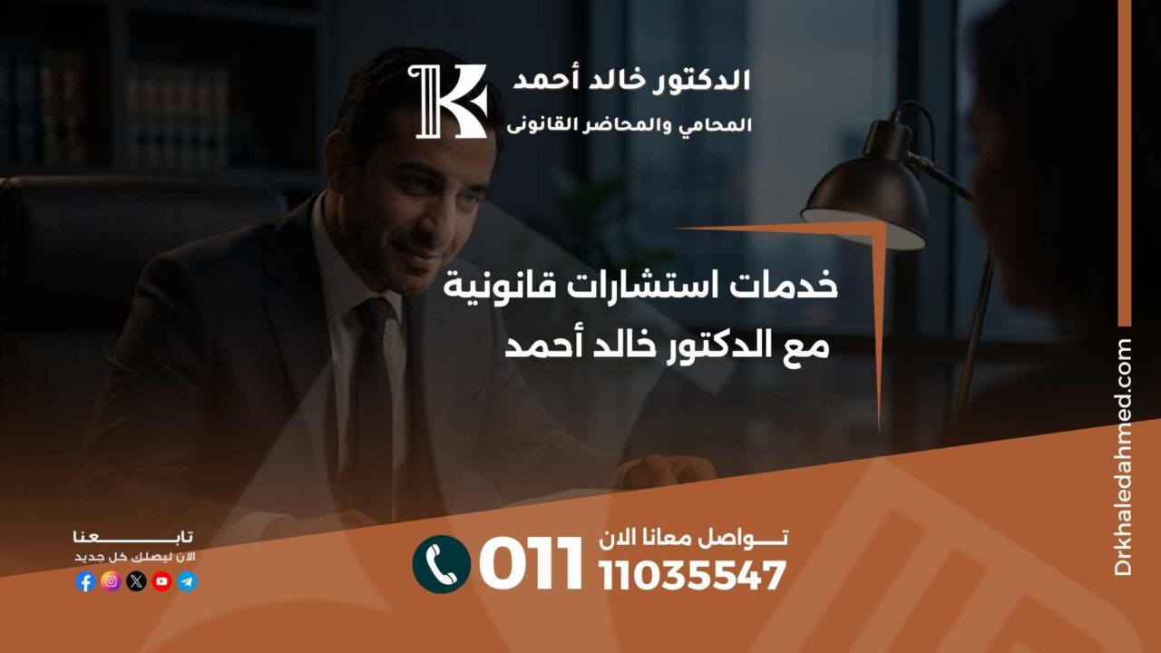 خدمات استشارات قانونية مع الدكتور خالد أحمد