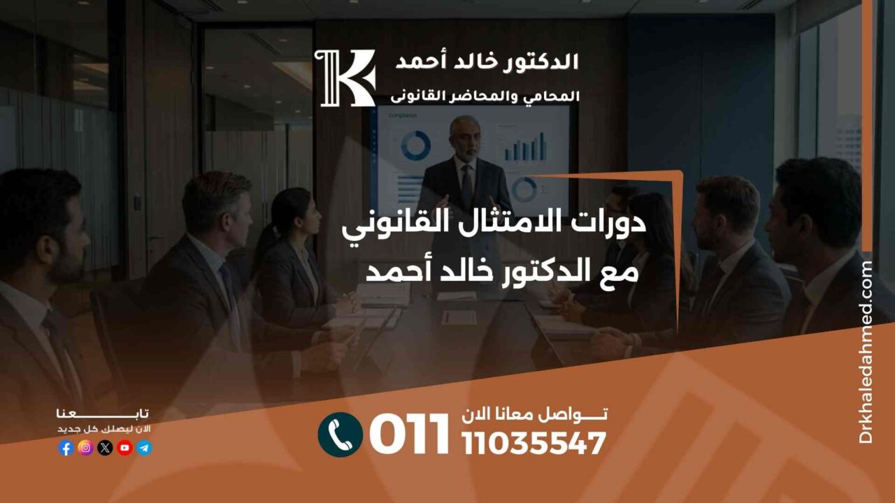 دورات الامتثال القانوني مع الدكتور خالد أحمد