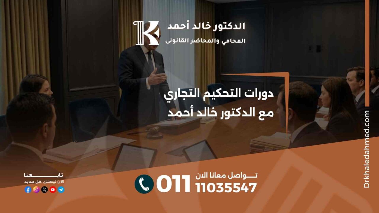 دورات التحكيم التجاري مع الدكتور خالد أحمد
