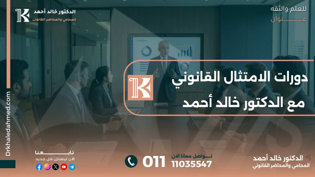 دورات الامتثال القانوني مع الدكتور خالد أحمد
