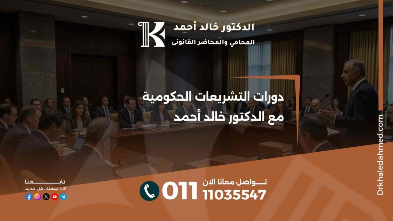 دورات التشريعات الحكومية مع الدكتور خالد أحمد