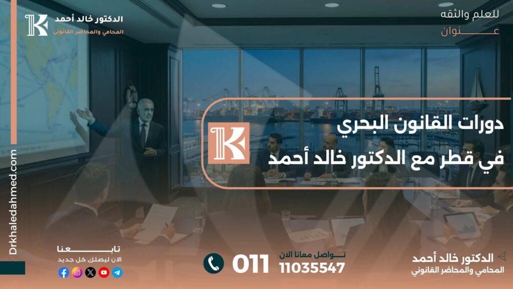 دورات القانون البحري في قطر مع الدكتور خالد أحمد