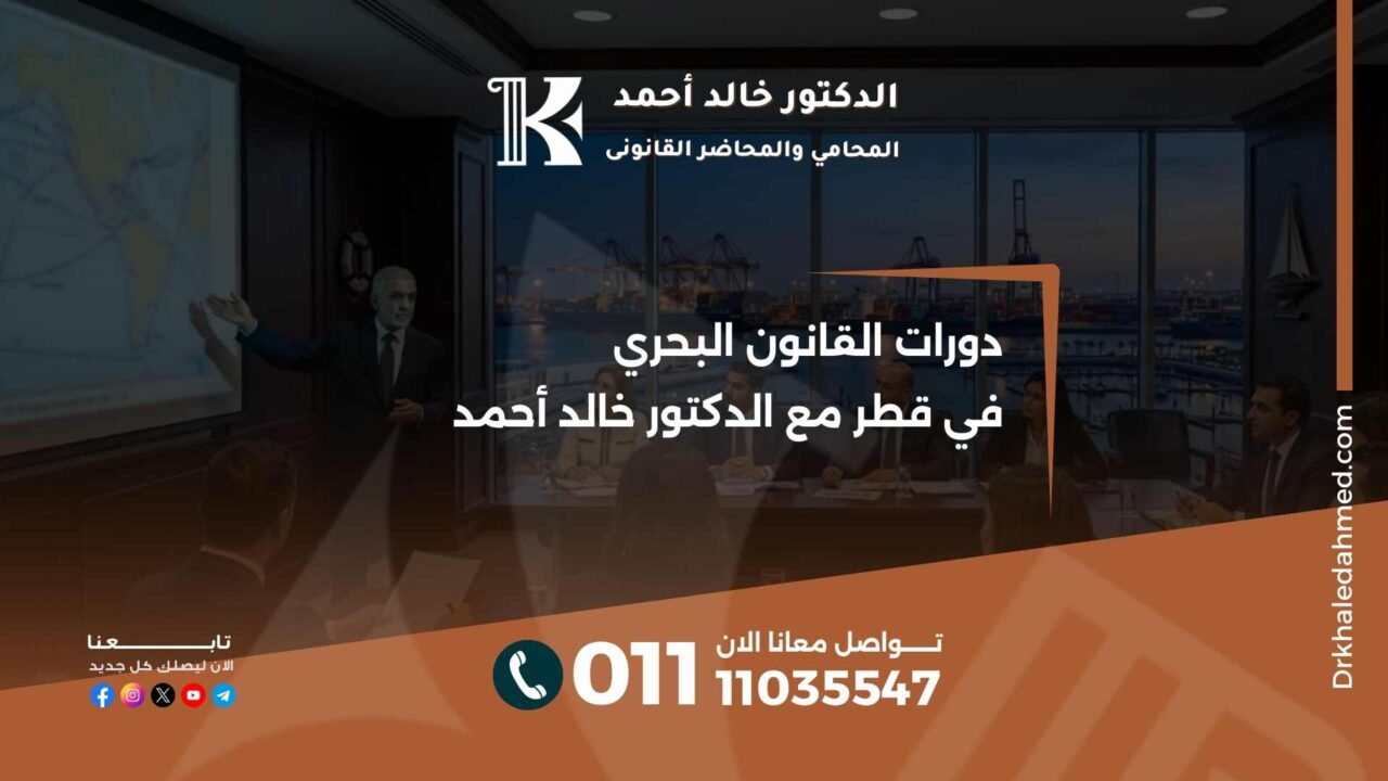 دورات القانون البحري في قطر مع الدكتور خالد أحمد