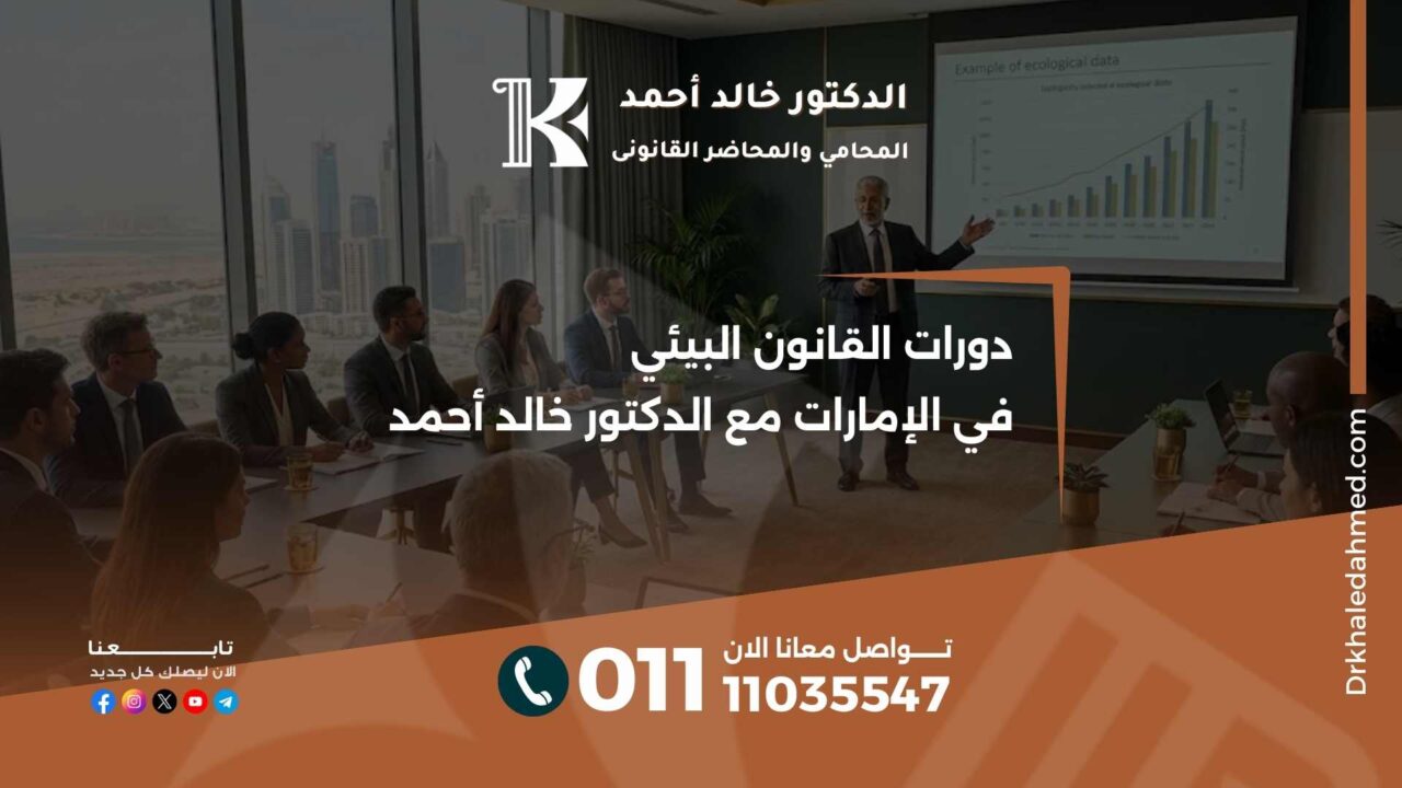 دورات القانون البيئي في الإمارات مع الدكتور خالد أحمد
