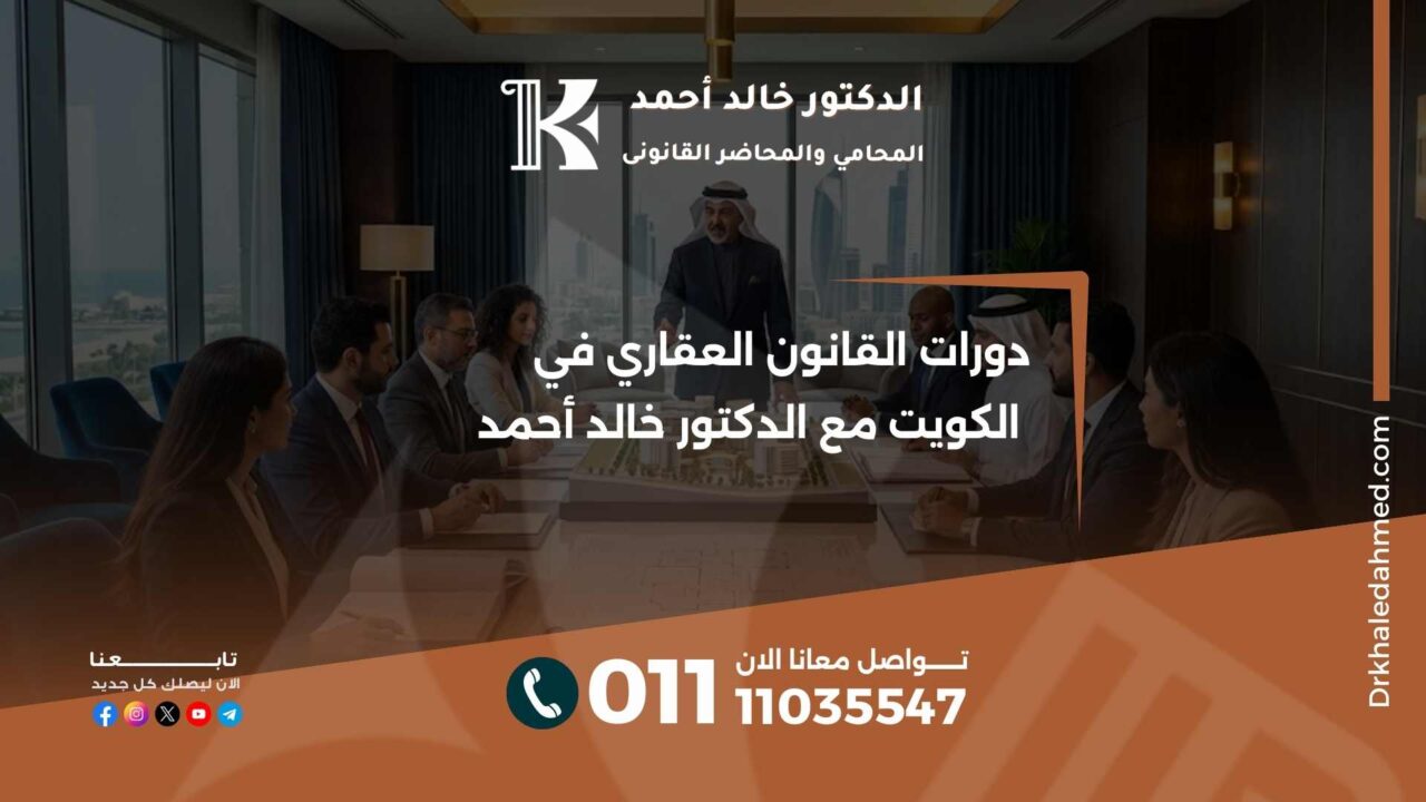 دورات القانون العقاري في الكويت مع الدكتور خالد أحمد