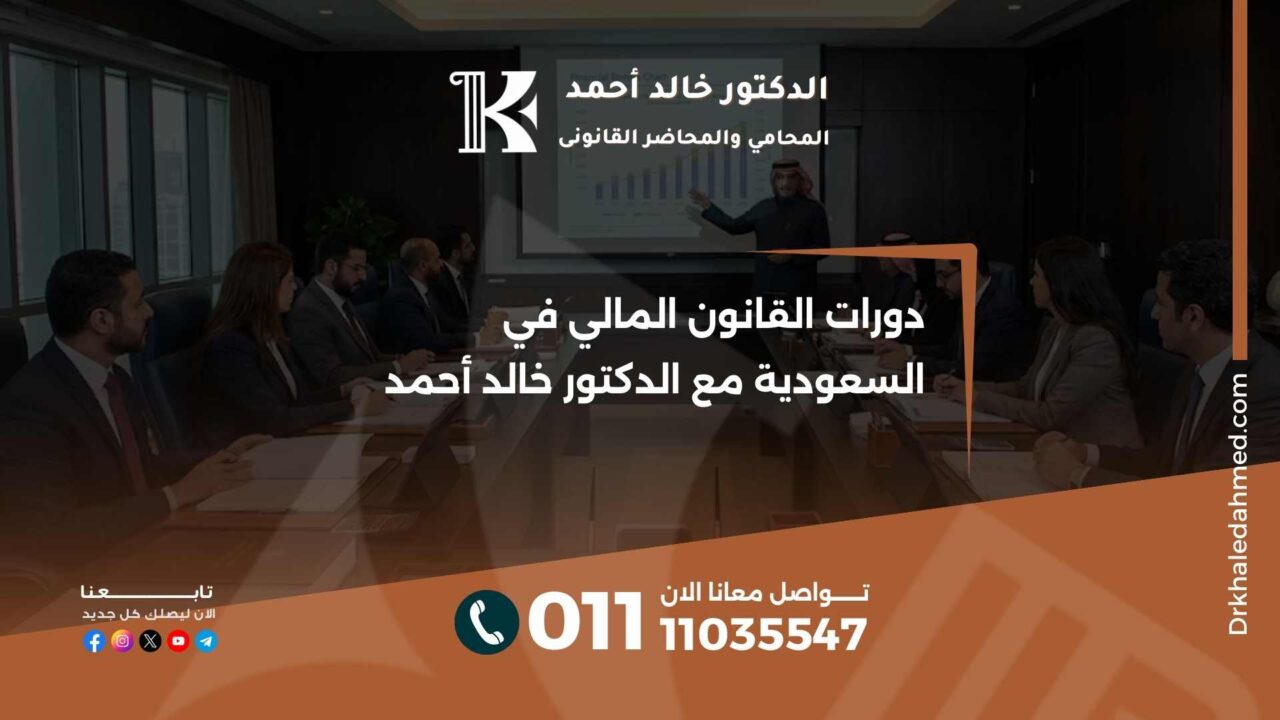 دورات القانون المالي في السعودية مع الدكتور خالد أحمد