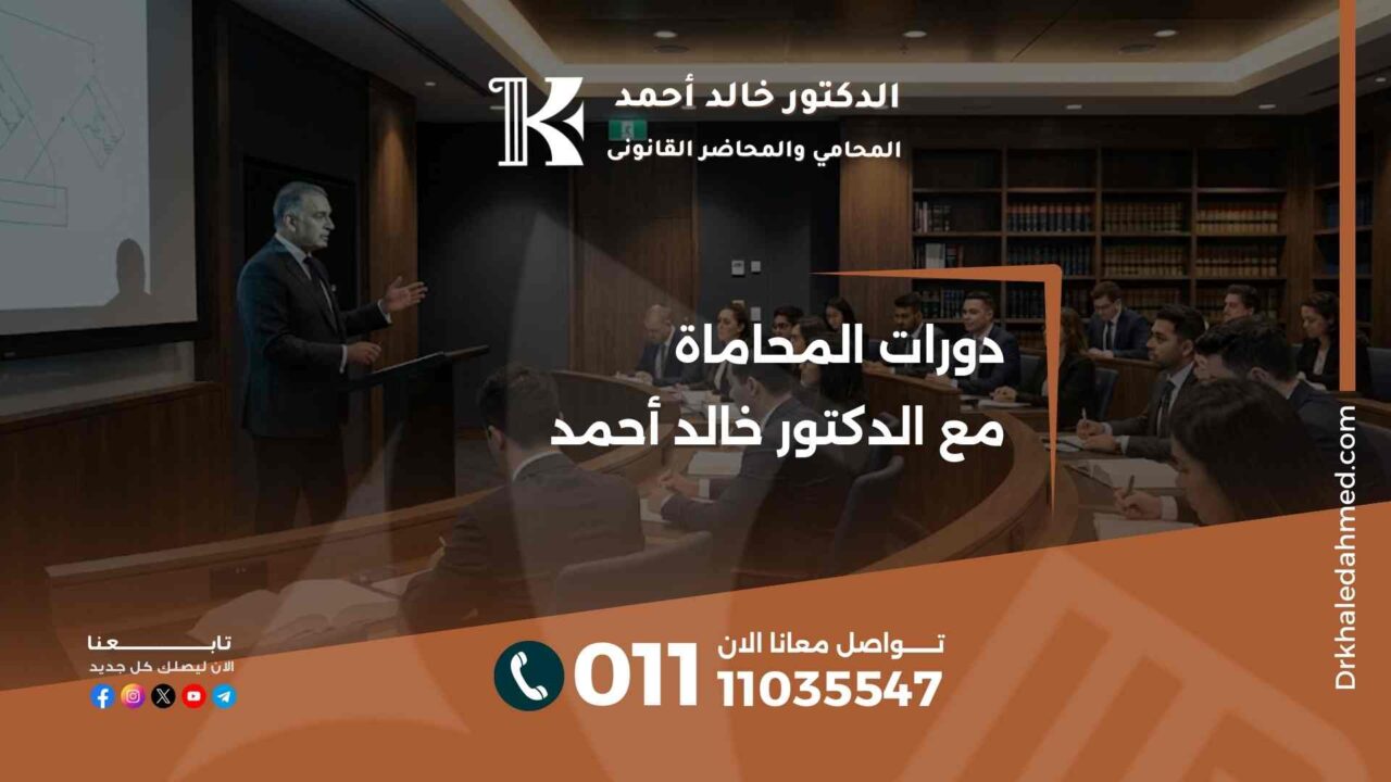 دورات المحاماة مع الدكتور خالد أحمد