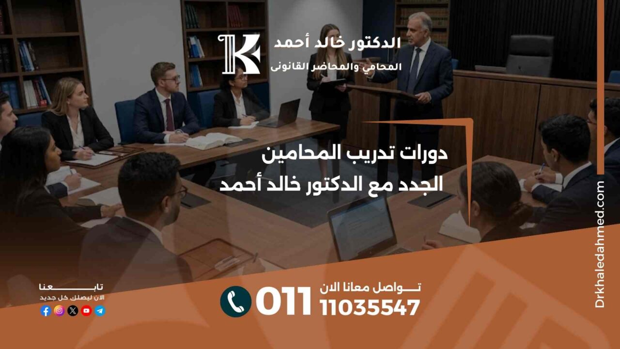 دورات تدريب المحامين الجدد مع الدكتور خالد أحمد