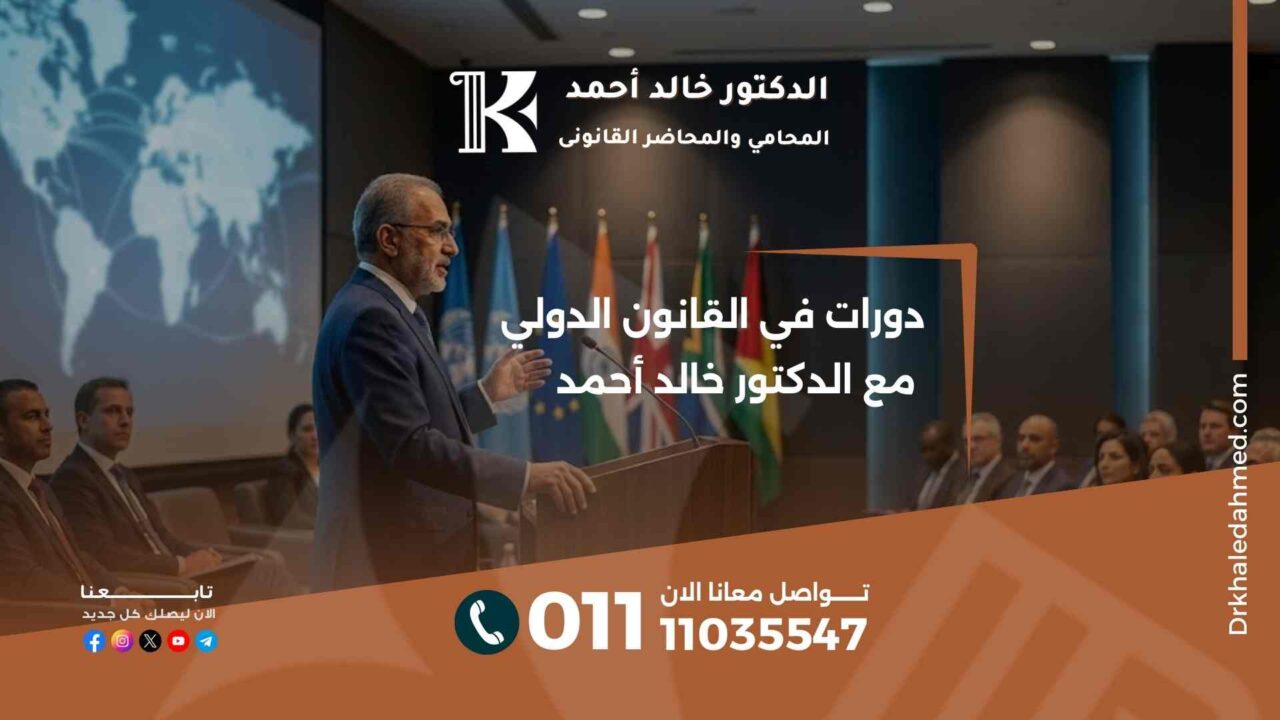 دورات في القانون الدولي مع الدكتور خالد أحمد