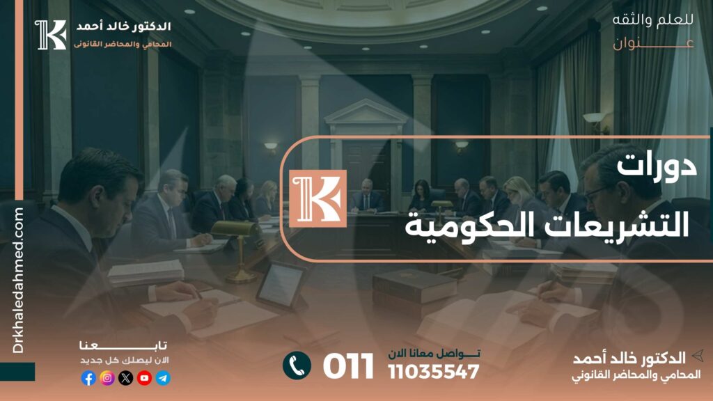 دورات التشريعات الحكومية