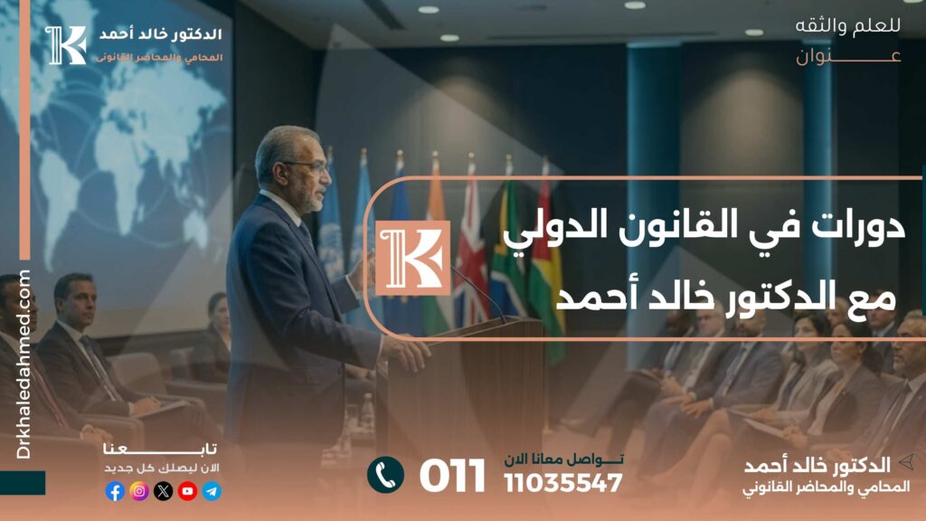 دورات في القانون الدولي مع الدكتور خالد أحمد