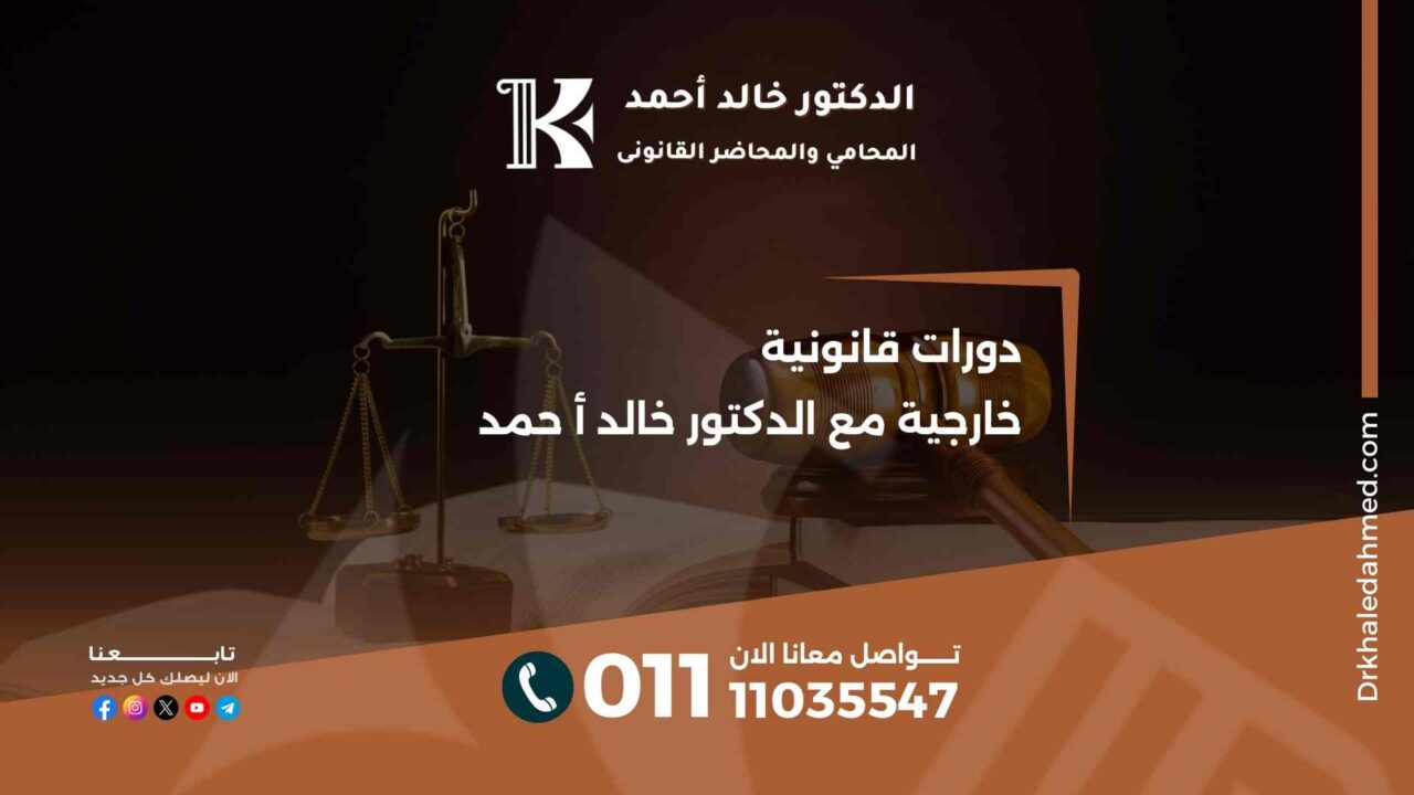 دورات قانونية خارجية مع الدكتور خالد أ حمد