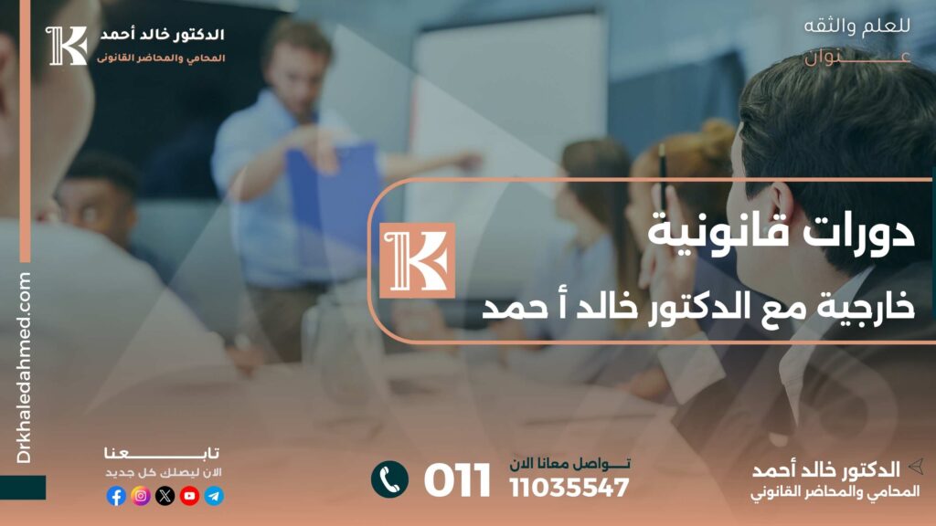 دورات قانونية خارجية مع الدكتور خالد أ حمد