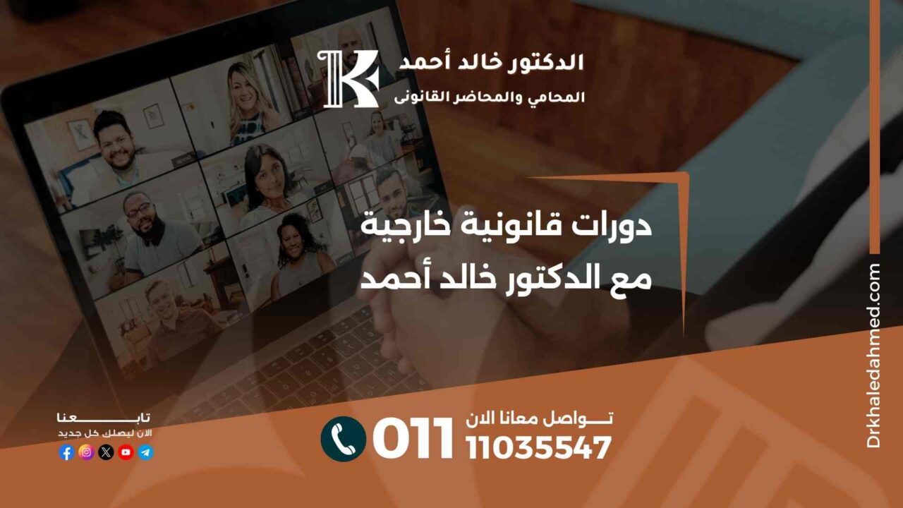 دورات قانونية خارجية مع الدكتور خالد أحمد