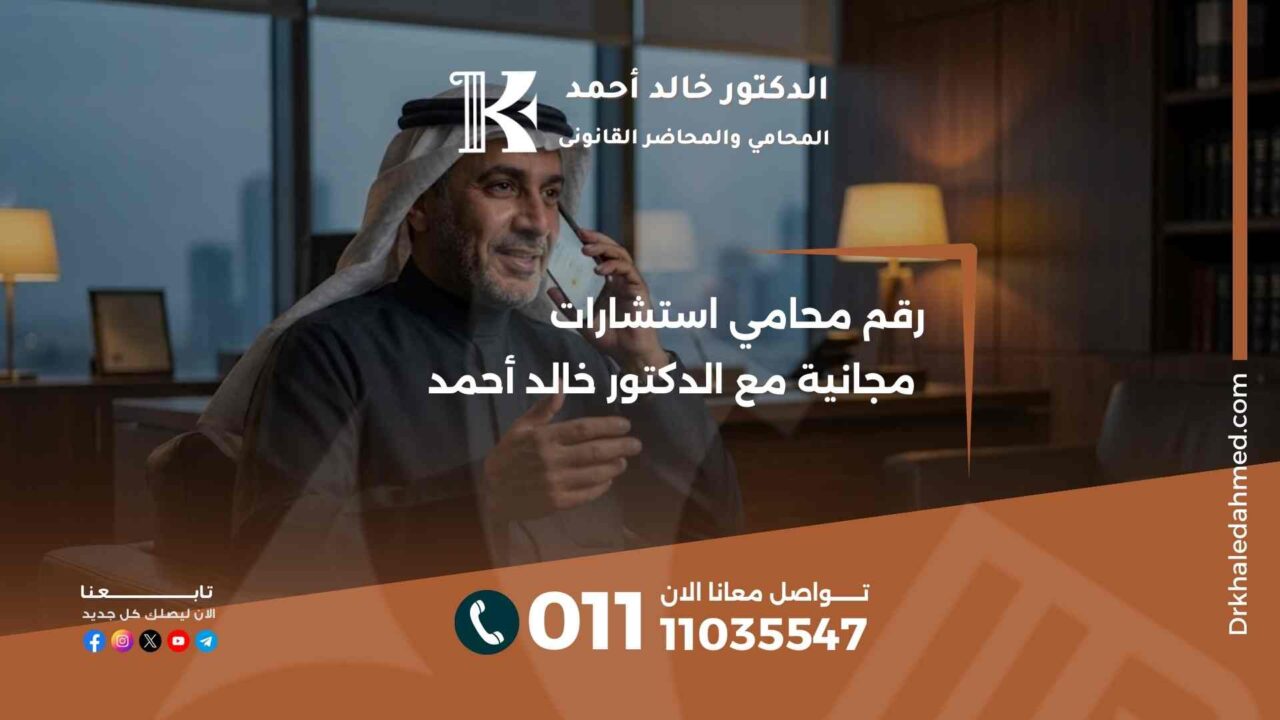 رقم محامي استشارات مجانية مع الدكتور خالد أحمد