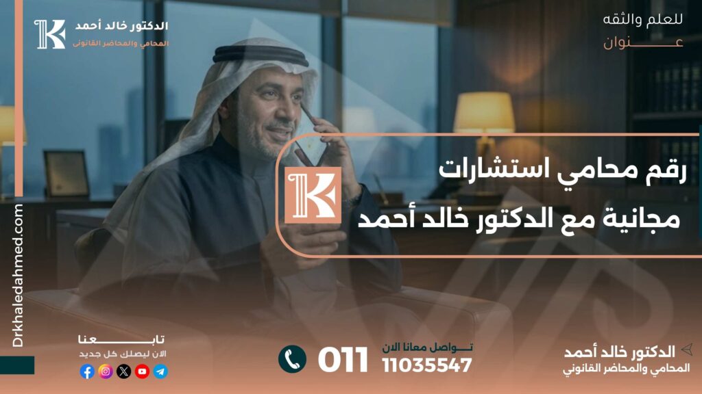 رقم محامي استشارات مجانية مع الدكتور خالد أحمد