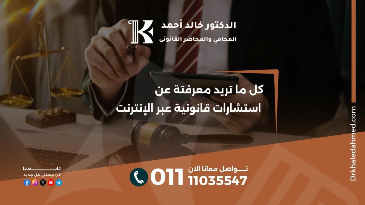 كل ما تريد معرفتة عن استشارات قانونية عبر الإنترنت