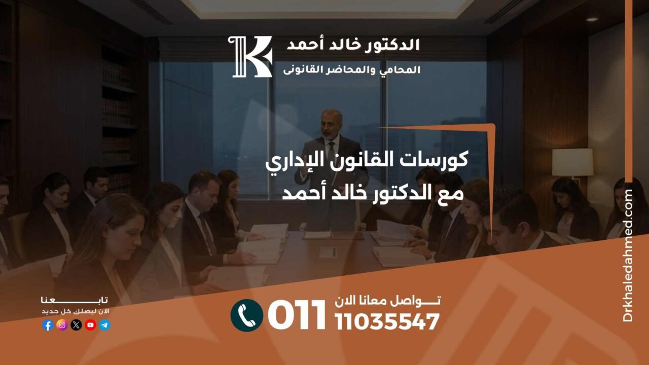 كورسات القانون الإداري مع الدكتور خالد أحمد