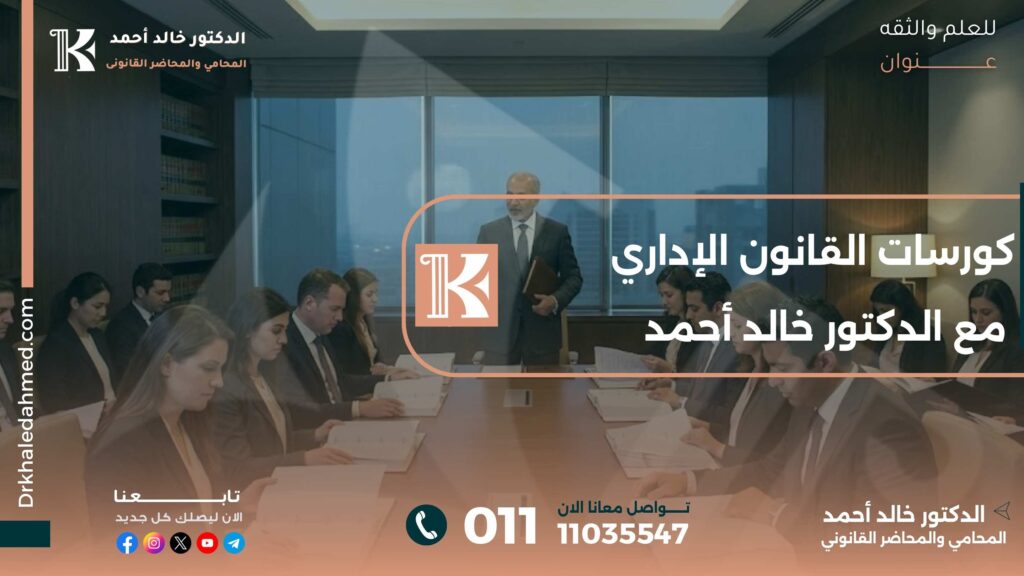 كورسات القانون الإداري مع الدكتور خالد أحمد