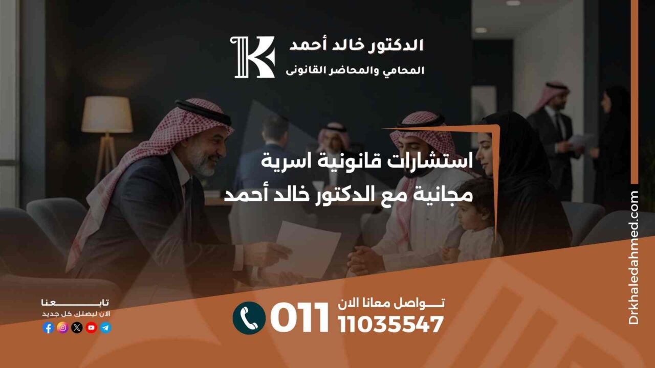 استشارات قانونية اسرية مجانية مع الدكتور خالد أحمد