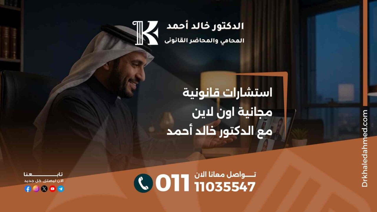 استشارات قانونية مجانية اون لاين مع الدكتور خالد أحمد