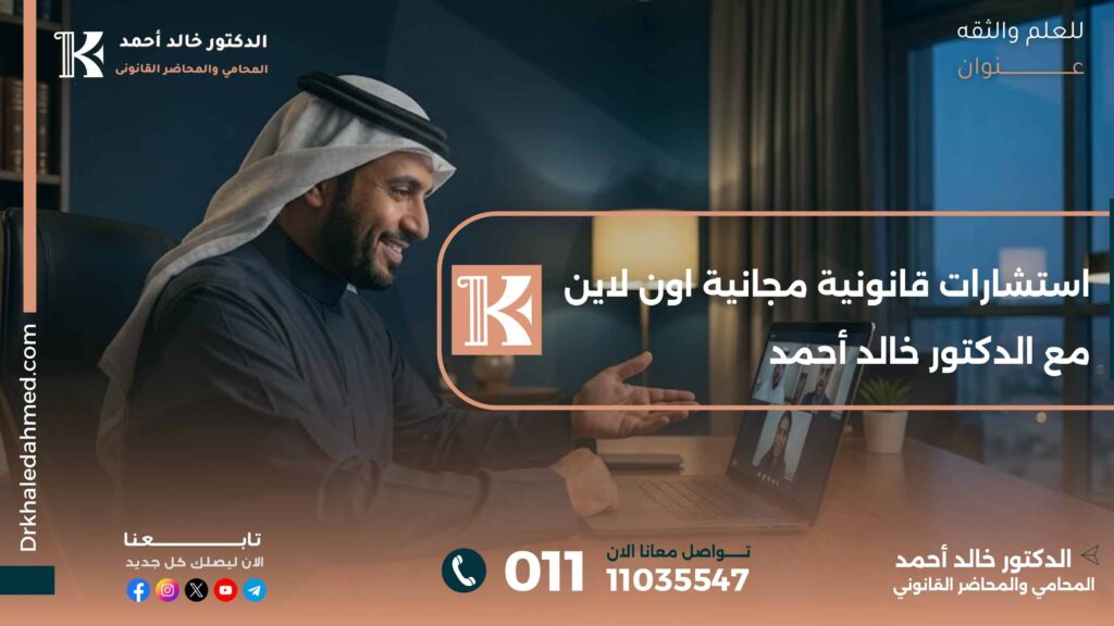 استشارات قانونية مجانية اون لاين مع الدكتور خالد أحمد