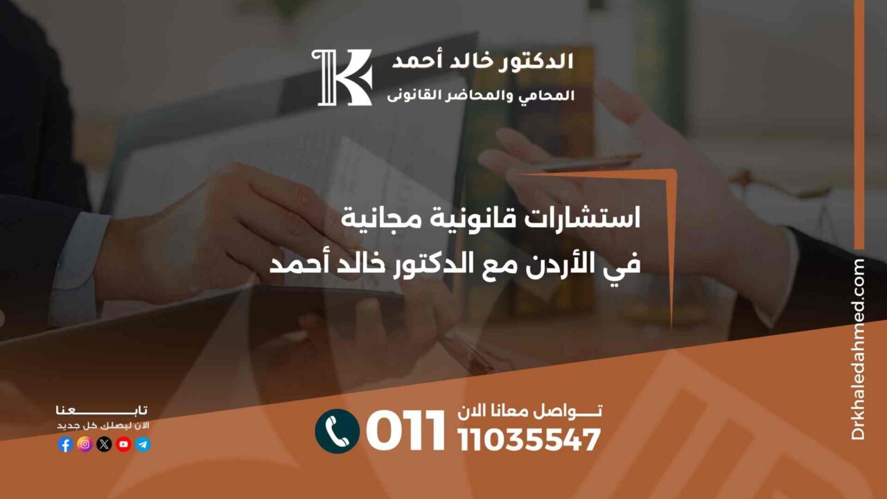 استشارات قانونية مجانية في الأردن مع الدكتور خالد أحمد