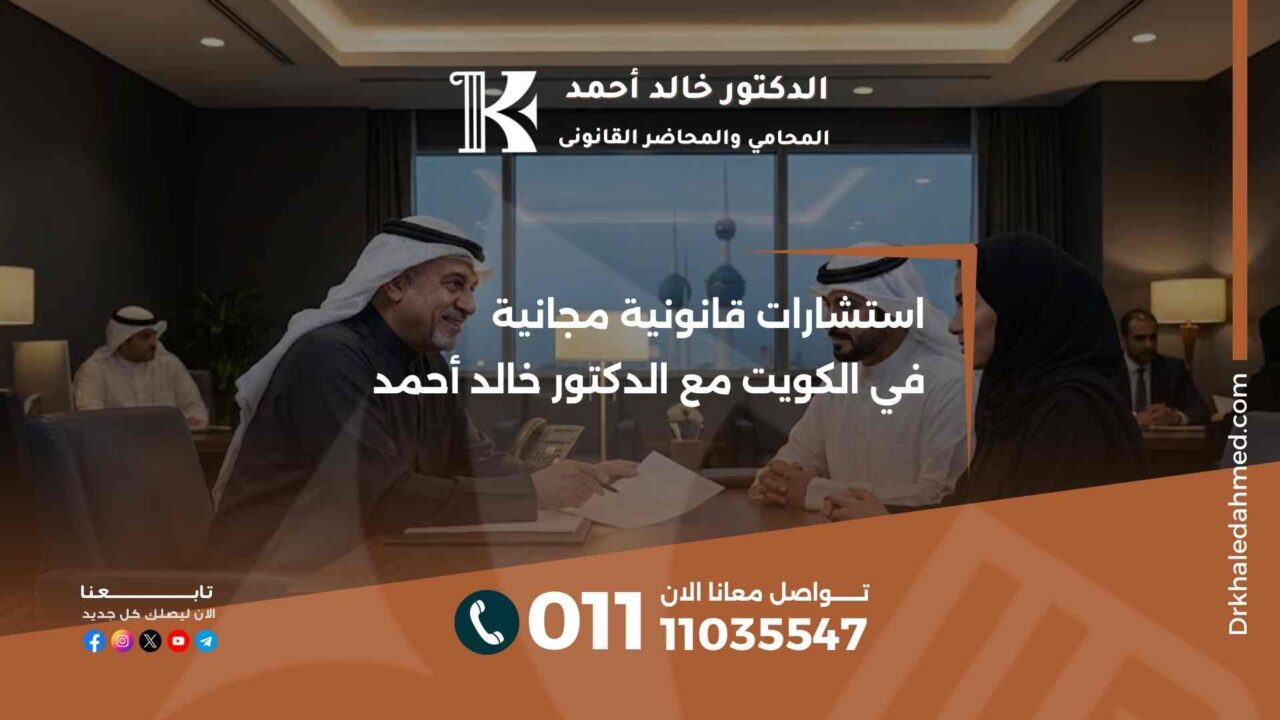 استشارات قانونية مجانية في الكويت مع الدكتور خالد أحمد إذا كنت تبحث عن استشارات قانونية مجانية في الكويت، فإن الدكتور خالد أحمد يقدم لك الحل الأمثل. نحن نوفر استشارات قانونية شاملة تناسب جميع الفئات