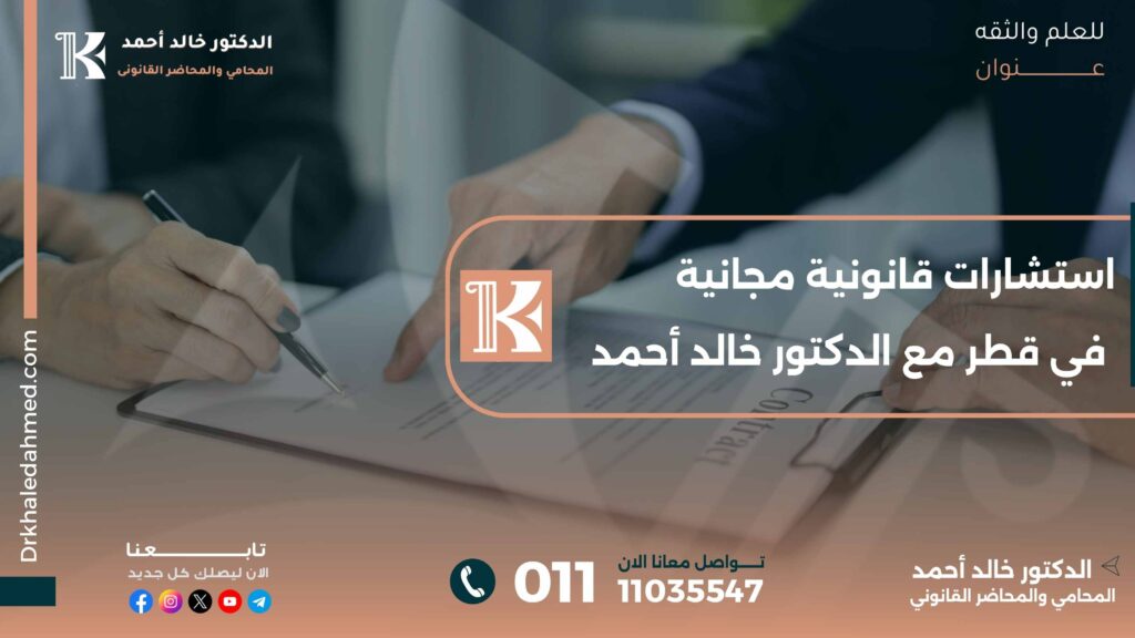 استشارات قانونية مجانية في قطر مع الدكتور خالد أحمد