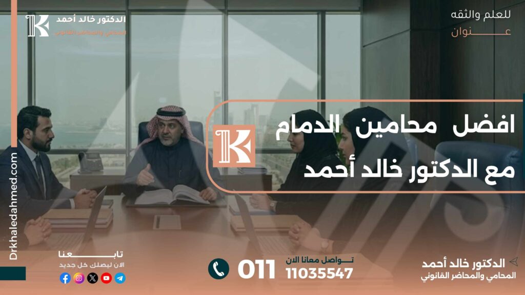 افضل محامين الدمام مع الدكتور خالد أحمد