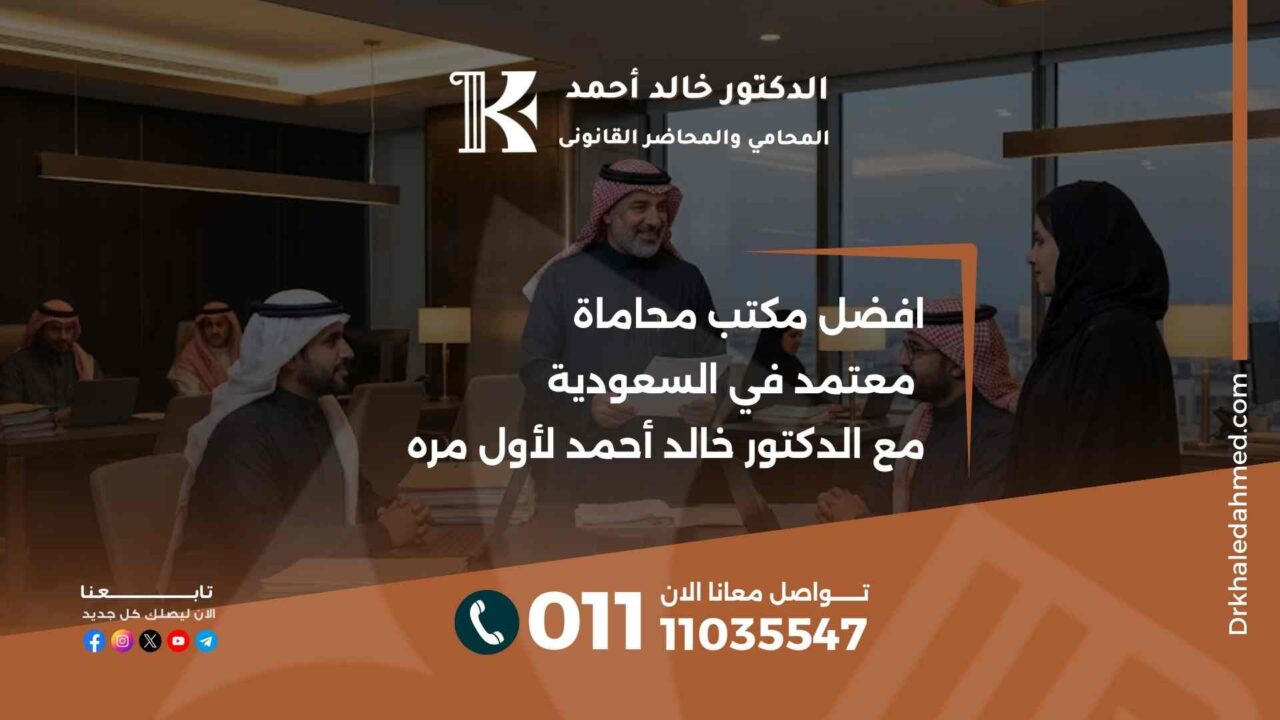 افضل مكتب محاماة معتمد في السعودية مع الدكتور خالد أحمد لأول مره