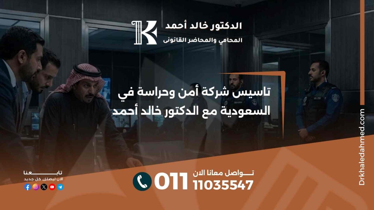 تاسيس شركة أمن وحراسة في السعودية مع الدكتور خالد أحمد