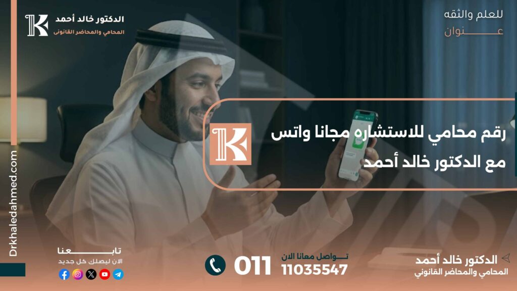 رقم محامي للاستشاره مجانا واتس مع الدكتور خالد أحمد