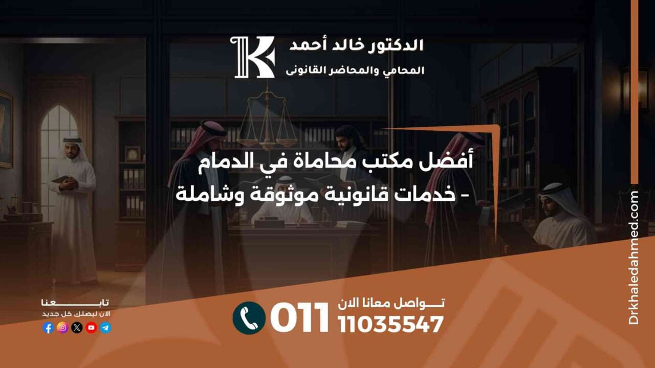 أفضل مكتب محاماة في الدمام – خدمات قانونية موثوقة وشاملة