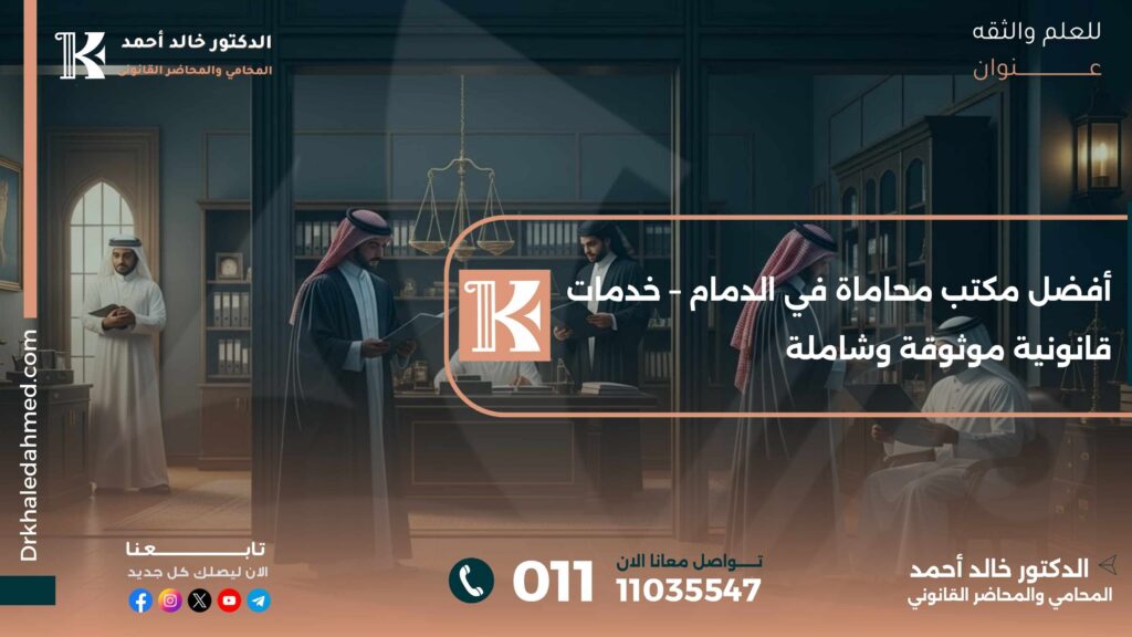 أفضل مكتب محاماة في الدمام – خدمات قانونية موثوقة وشاملة