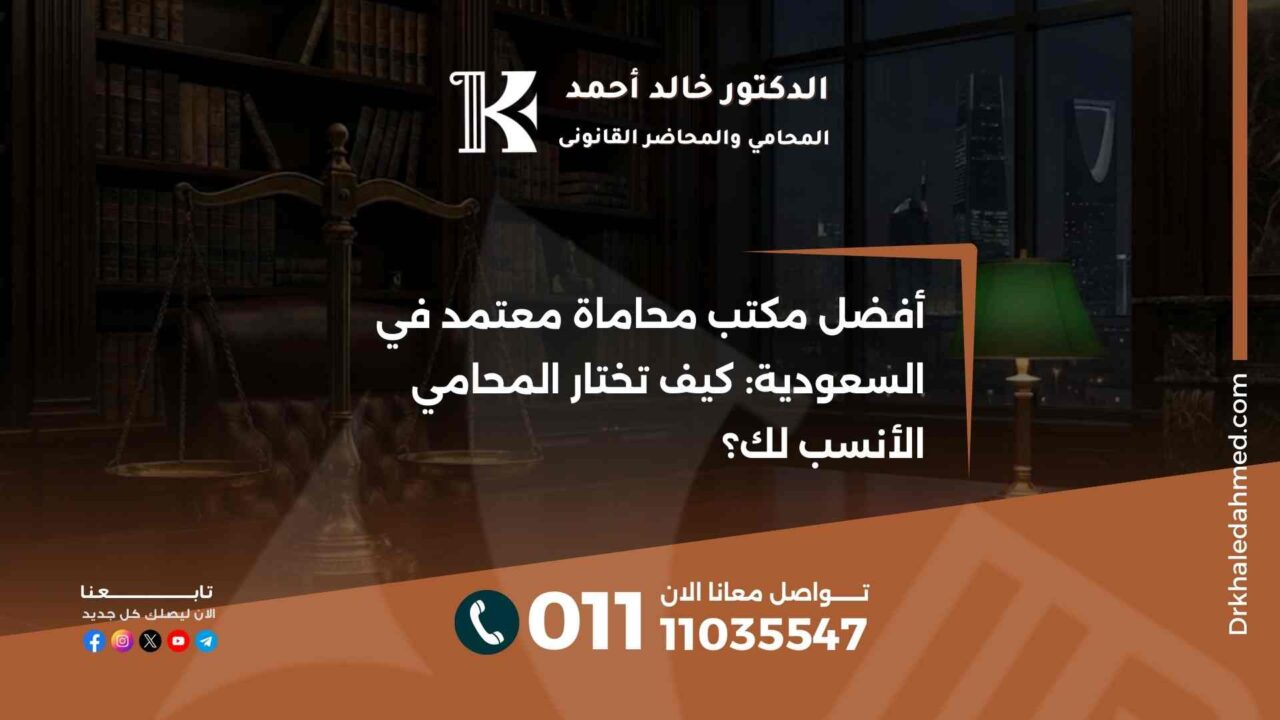 أفضل مكتب محاماة معتمد في السعودية: كيف تختار المحامي الأنسب لك؟