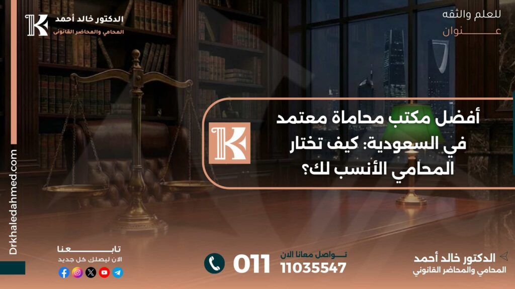 أفضل مكتب محاماة معتمد في السعودية: كيف تختار المحامي الأنسب لك؟