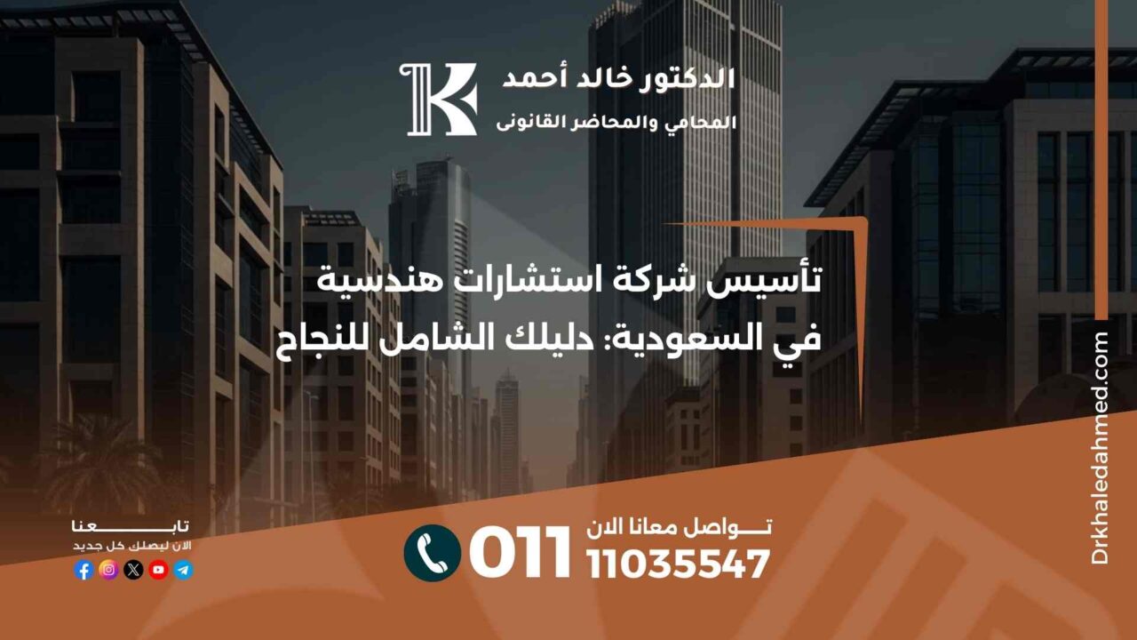 تأسيس شركة استشارات هندسية في السعودية: دليلك الشامل للنجاح